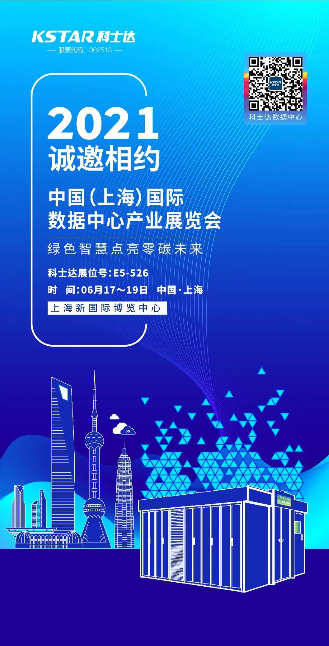 科士達邀您共赴中國（上海）國際數據中心產業展覽會(圖1)